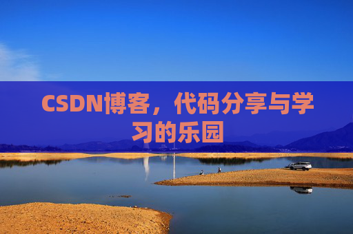 CSDN博客，代码分享与学习的乐园